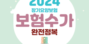 2024 보험수가안내