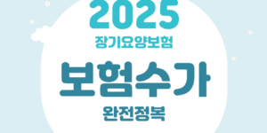 2025보험수가